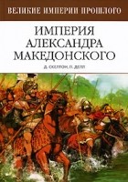  - Империя Александра Македонского