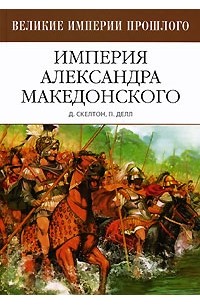  - Империя Александра Македонского