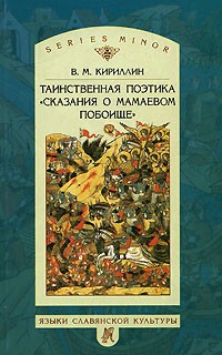 Владимир Кириллин - Таинственная поэтика "Сказания о Мамаевом побоище"