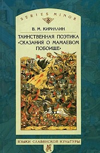 Владимир Кириллин - Таинственная поэтика "Сказания о Мамаевом побоище"