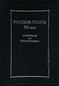 Лев Михайлович Турчинский - Русские поэты XX века. Материалы для библиографии