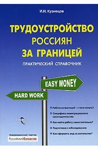  - Трудоустройство россиян за границей. Практический справочник
