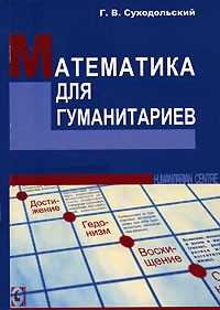 Геннадий Суходольский - Математика для гуманитариев