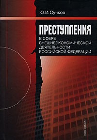 Ю. И. Сучков - Преступления в сфере внешнеэкономической деятельности Российской Федерации