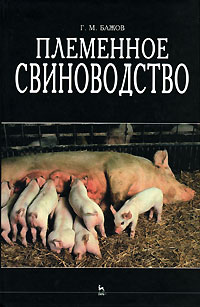 Геннадий Бажов - Племенное свиноводство