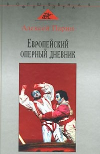Алексей Парин - Европейский оперный дневник