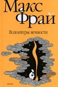 Макс Фрай - Волонтеры вечности (сборник)