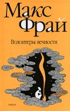 Макс Фрай - Волонтеры вечности (сборник)