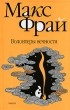 Макс Фрай - Волонтеры вечности (сборник)