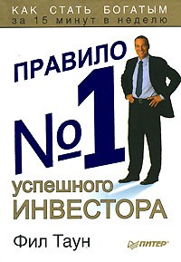 Фил Таун - Правило №1 успешного инвестора. Как стать богатым за 15 минут в неделю