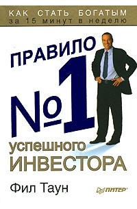 Фил Таун - Правило №1 успешного инвестора. Как стать богатым за 15 минут в неделю