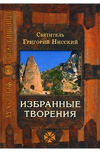 Святитель Григорий Нисский - Избранные творения