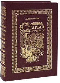 М. И. Пыляев - Старый Петербург (подарочное издание)