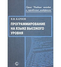 Карпов В. - Программирование на языке высокого уровня