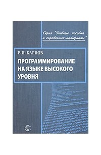 Карпов В. - Программирование на языке высокого уровня