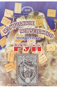 В. С. Зайченко - Магическое могущество загадочных Рун