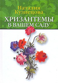 Наталья Кузнецова - Хризантемы в вашем саду