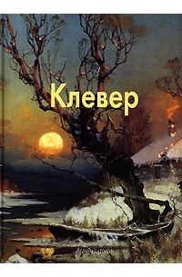 Ирина Голицына - Клевер