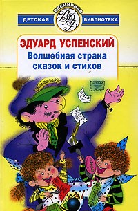 Эдуард Успенский - Волшебная страна сказок и стихов (сборник)