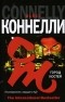 Майкл Коннелли - Город костей