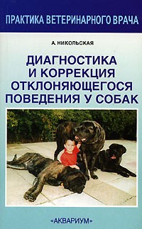 А. Никольская - Диагностика и коррекция отклоняющегося поведения у собак