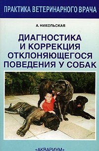 А. Никольская - Диагностика и коррекция отклоняющегося поведения у собак