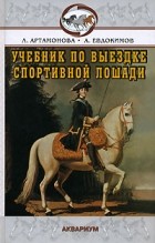  - Учебник по выездке спортивной лошади
