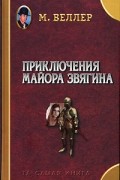 Михаил Веллер - Приключения майора Звягина