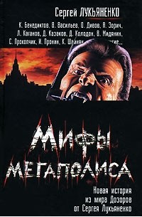  - Мифы мегаполиса (сборник)