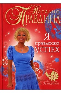 Наталия Правдина - Я привлекаю успех