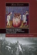 Жан Блюм - Ренн-ле-Шато. Вестготы, катары, тамплиеры. Секрет еретиков