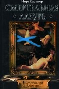 Смертельная лазурь