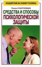 Роман Счастливцев - Средства и способы психологической защиты