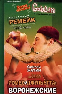 Сергей Жатин - Ромео и Джульетта. Воронежские страдания