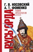Анатолий Фоменко, Глеб Носовский - Русь и Орда. Великая Империя Средних веков