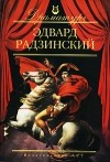 Эдвард Радзинский - Пьесы (сборник)