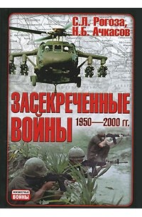  - Засекреченные войны. 1950-2000 гг.