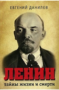Ленин. Тайны жизни и смерти