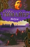 Томас Тимайер - Медуза