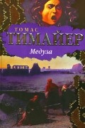 Томас Тимайер - Медуза
