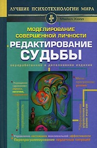 Майкл Холл - Моделирование совершенной личности. Редактирование судьбы