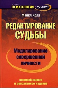 Майкл Холл - Моделирование совершенной личности. Редактирование судьбы