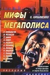  - Мифы мегаполиса (сборник)
