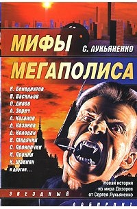  - Мифы мегаполиса (сборник)