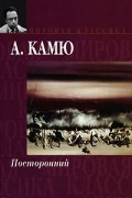 А. Камю - Посторонний. Чума (сборник)