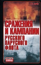 А. Е. Тарас - Сражения и кампании русского парусного флота