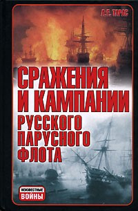 А. Е. Тарас - Сражения и кампании русского парусного флота