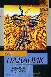 Чак Паланик - Беглецы и бродяги