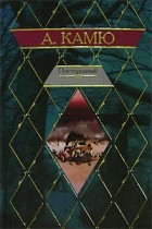 Альбер Камю - Посторонний. Чума