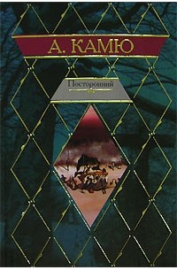 Альбер Камю - Посторонний. Чума